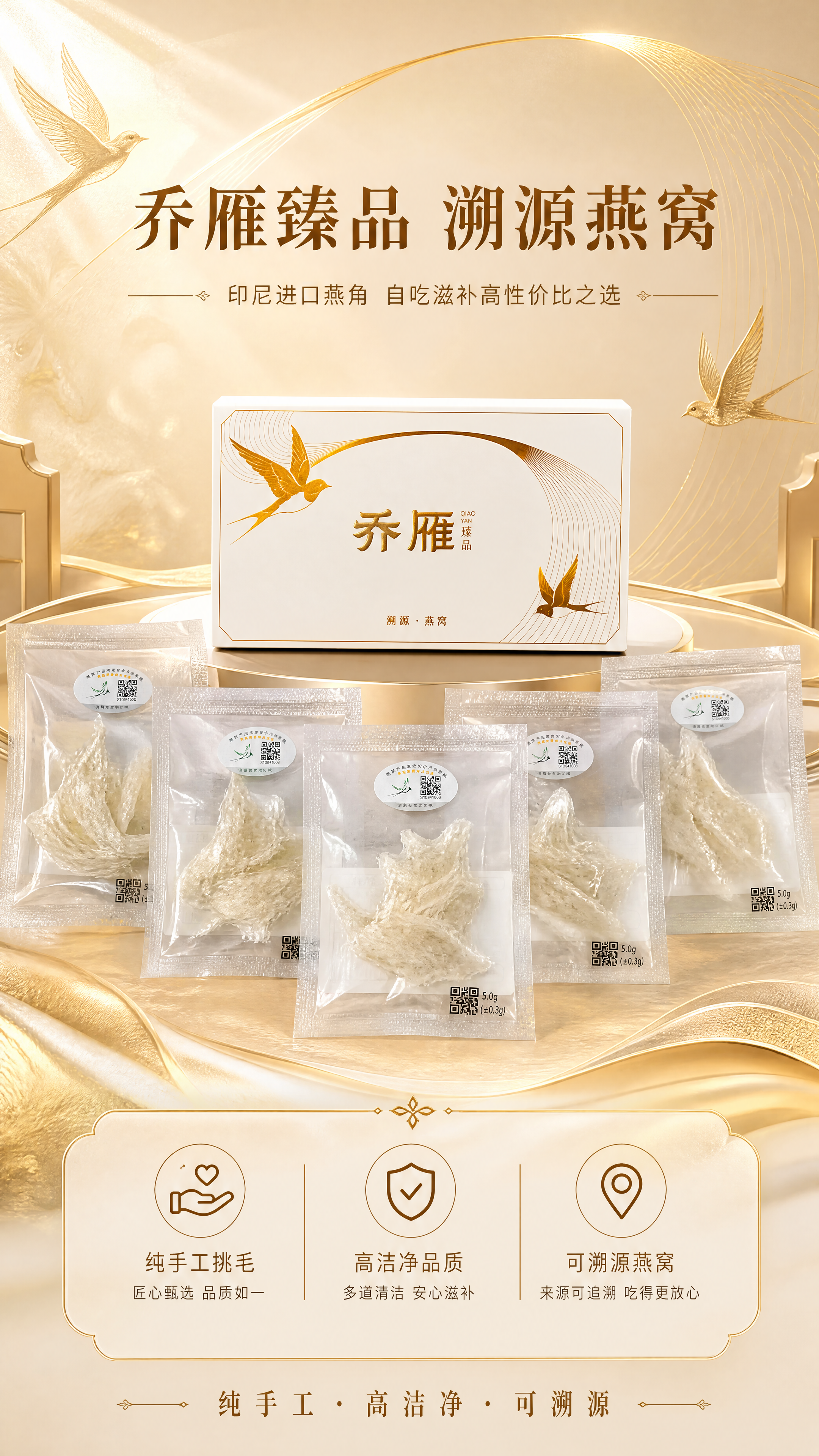 [商品] 使用【图1】乔雁臻品溯源燕窝白盒（烫金燕子图案、乔雁… - 图片创意预览