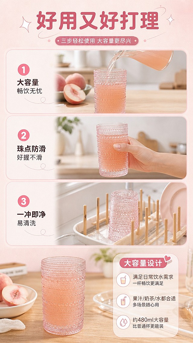 [商品] 使用【图1】粉色珠点浮雕玻璃杯；保留珠点纹理、粉色玻璃材质、直身造型；杯中可加入浅色饮品展示使用状态，不改变产品本身结构颜色。
[画面] 目标：功能演示页，展示使用过程与大容量优势。构图：上下三步流程式，顶部标题、中部三步使用步骤、底部产品展示。景别：中景+近景。场景：居家厨房台面，浅木色桌面，柔和自然光，步骤分别为：1.倒入饮品（杯中装蜜桃色饮品）；2.手持握持饮用（手部握持杯身中部，展示防滑珠点）；3.清洗后倒扣沥干（杯子倒扣在沥水架旁）。
[视觉] 套系策略：风格=清新马卡龙风轻法式商业摄影；标题字=圆角黑体粗体；正文字=简洁无衬线黑体；主色=樱花粉；背景延展=基于樱花粉做深浅层级、同色渐变和细腻磨砂/纸张质感，搭配米白、浅木色中性色；强调色=奶白色，仅用于小面积图标、引线和标签底衬；标题色=深豆沙粉；正文色=暖灰棕；组件=圆角浅底信息卡、细线引线、胶囊标签、步骤数字圆标；光影=左前侧暖柔光，柔和通透。
[文字] 顶部主标题「好用又好打理」；三步分别标注：① 大容量 畅饮无忧 | ② 珠点防滑 好握不滑 | ③ 一冲即净 易清洗；步骤编号用粉色圆标，文字全部横向排版。
[规格] 图片比例9:16竖版，4K分辨率，medium质量，避免变形、错字、文字过小、冷蓝背景、产品颜色改变、绝对化用语。