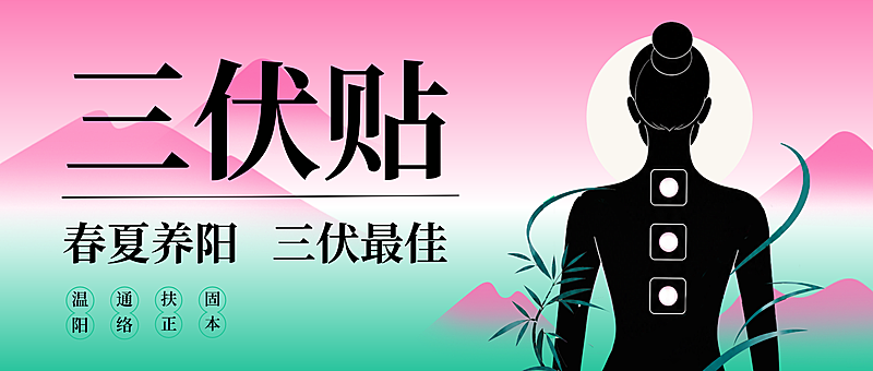 中医养生三伏贴公众号首图次图海报