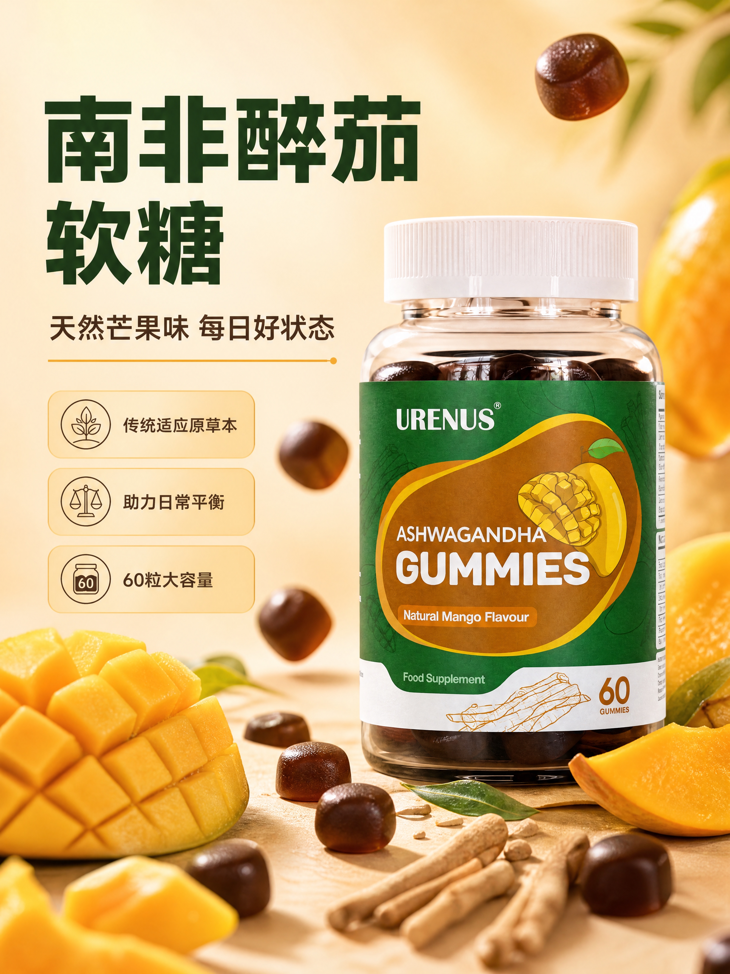 [商品] 使用【图1】URENUS南非醉茄软糖透明瓶产品图；保… - 图片创意预览