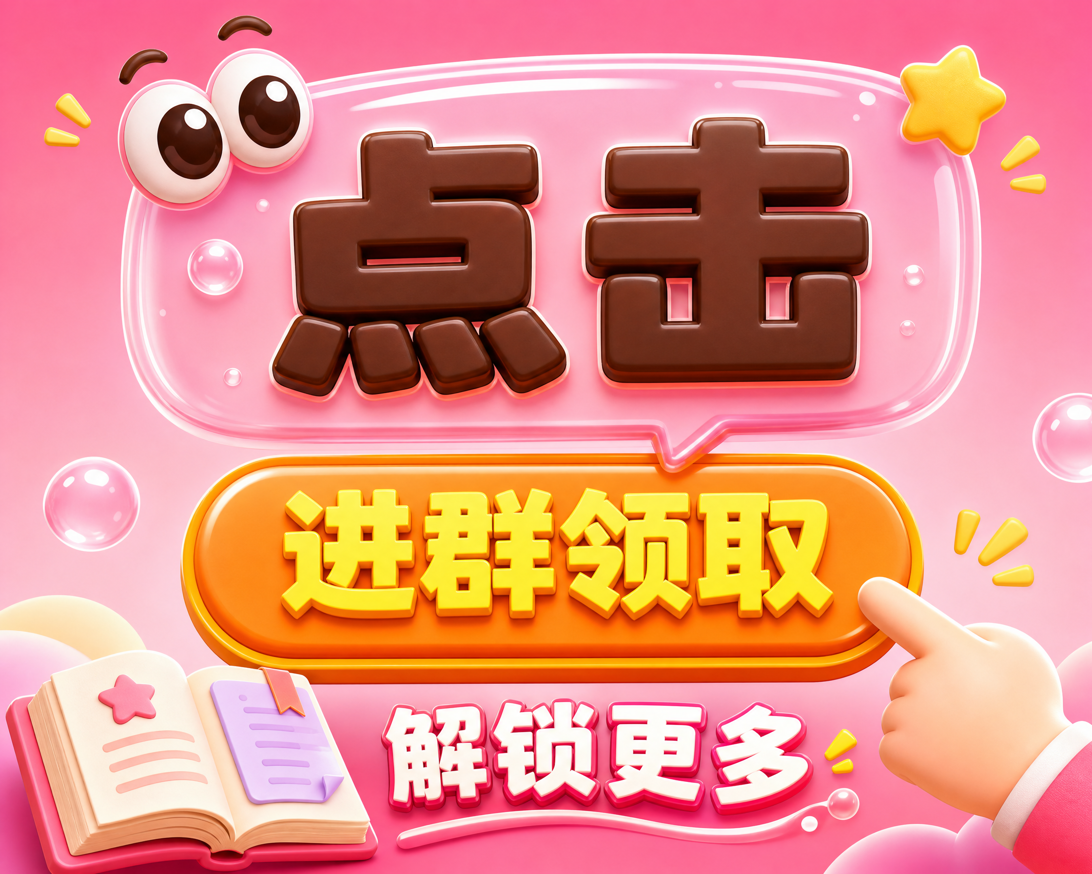 3D卡通风格，粉色渐变背景，上方是粉色半透明气泡框，里面用深棕… - 图片创意预览