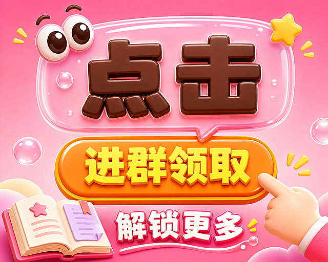 3D卡通风格，粉色渐变背景，上方是粉色半透明气泡框，里面用深棕色粗体立体字写着"点击"两个大字，下方是橙色立体按钮，按钮上用黄色粗体字写着"进群领取"，右下角有一只3D卡通小手正指向按钮，左下角有一本打开的书本，底部写着"解锁更多"，上方有可爱的大眼睛装饰，色彩鲜艳活泼，卡通插画