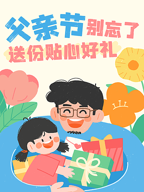 父亲节节日祝福温馨卡通风小红书封面