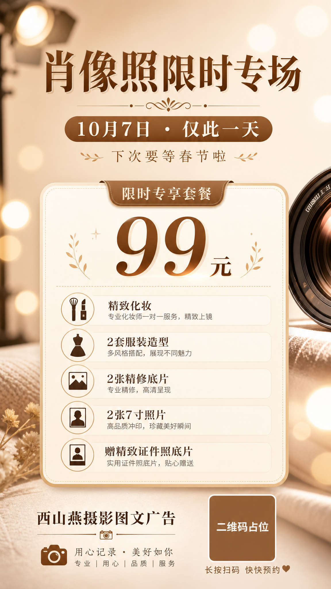 一张竖版9:16的摄影工作室肖像照活动预约海报，温馨精致风格，… - 图片创意预览