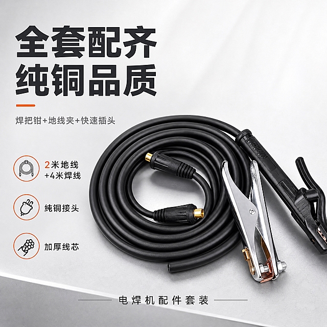 [主图-1] 首图专业品质海报，突出全套配齐纯铜品质，淘宝天猫高端专业风格。
[统一基调] 淘宝天猫专业品质风主视觉，浅灰白底配深灰+橙色点缀，主标题深灰粗黑体，副标题浅灰色，强调色用橙色做点缀，整体简洁专业有品质感，文字占比约25%，信息清晰不杂乱，突出产品本身质感。
[画面] 焊把线套装主体居中偏右，占画面60%，黑色焊线盘成圆形，焊把钳和地线夹斜放在右侧，快速插头露出铜接头；产品放置在浅灰色高级台面上，有柔和真实接触阴影；左上角放品牌Logo位；左下角放3个简洁小图标卖点；底部细线条产品名称。
[光影质感] 高端商业摄影质感，主光左上方柔光，黑色线缆有细腻高光和立体感，铜接头金属反光真实高级，焊把钳和地线夹质感清晰，整体明亮通透有高级感。
[配色] 背景浅灰白渐变，主标题深灰色，点缀色橙色，图标深灰色，整体灰白橙高级配色。
[文字版式] 左上方主标题「全套配齐 纯铜品质」，主标题下方副标题「焊把钳+地线夹+快速插头」；左下角三个简洁图标加文字竖排：「2米地线+4米焊线」「纯铜接头」「加厚线芯」；底部细线条产品名「电焊机配件套装」。文字全部横排，层级清晰，留白充足，不遮挡产品主体。
[输出要求] 1:1正方形，产品清晰不变形，文字清晰可读无错字，画面干净无水印无平台Logo，禁止出现极限词和违禁词。