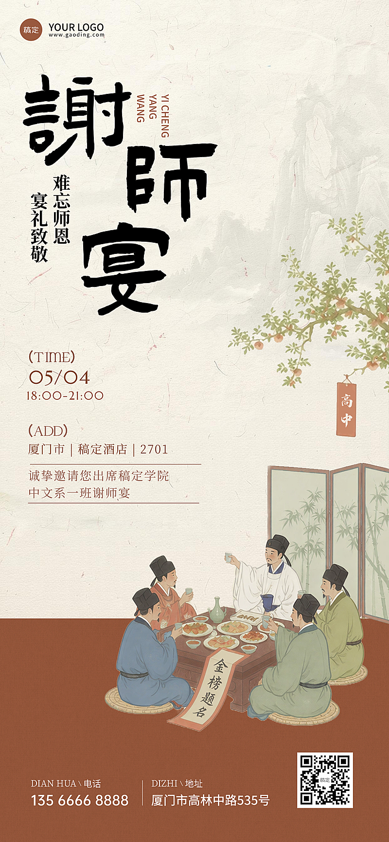 毕业季谢师宴活动邀请函中式感国风全屏竖版海报