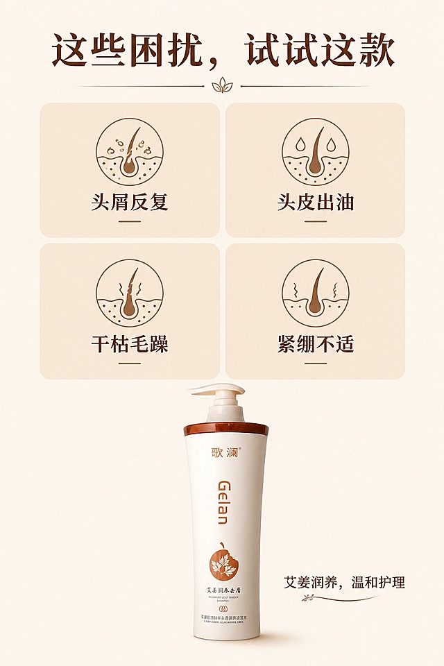 [第6屏] 适用困扰匹配-适合多种头皮困扰。本屏使用【图1】作为产品主体展示。
[氛围/风格] 网格卡片式，清晰直观，简约专业。
[元素布局] 顶部标题，中间四格卡片网格，每个卡片对应一种头皮困扰，产品放置在底部，占比约30%，产品外观与原图一致；每个卡片配简单图标，清晰说明困扰适配性。
[光影质感] 均匀柔和布光，每个卡片区域区分清晰，产品阴影自然。
[配色色系] 全局底色 #F8F4E9，卡片浅棕底，文字深棕，产品颜色保持一致。
[视角构图] 从上到下：标题→网格→产品，动线清晰。
[文字版式] 顶部主标题「这些困扰，试试这款」，四个卡片分别标注「头屑反复」「头皮出油」「干枯毛躁」「紧绷不适」，底部产品旁小字说明「艾姜润养，温和护理」，文字大小均匀，适合手机阅读。
[比例分辨率] 9:16 竖版比例，4K 分辨率，文字清晰可辨，高清画质。
[负向提示词] 产品变形，卡片排列混乱，文字过小，医疗化承诺，绝对化用词