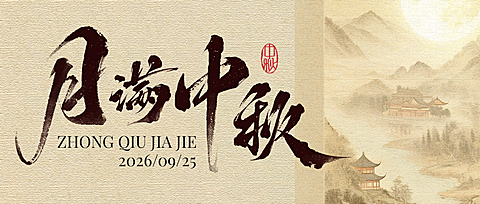 中秋节祝福中式感全屏公众号首图