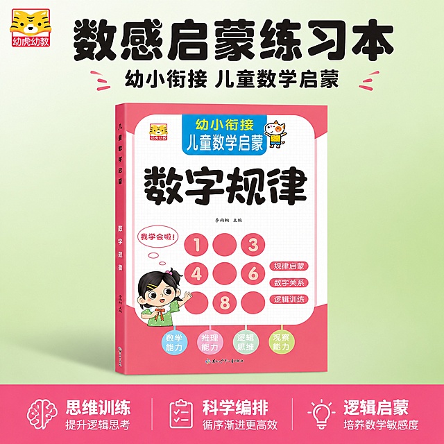 [单张主图] 商品名称为数感启蒙练习本，走爆款促销感主图路线，目标是适配淘宝天猫平台，突出幼小衔接数学启蒙核心卖点。
[参考比对] 用户提供的参考图为产品实拍展示图，主体为练习本书本，配色为粉色+浅绿，生成需保留产品核心信息并按爆款版式重构。
[画面主体] 画面主体为数感启蒙练习本书本立体展示，书本居中放置，占画面约60%，保持书本封面原有外观，颜色、品牌Logo、书名、图案都与输入图片一致，杜绝任何变形和色差，精细化处理书本光影和立体感。左上角安全区保留"幼虎幼教"品牌Logo，位置不遮挡书本主体。
[构图版式] 采用顶部大标题型，标准三段结构：顶部占28%放品牌位和超大主标题，中部书本主体占55%，底部占17%放通栏信息条承载核心卖点。
[场景元素] 背景使用浅薄荷绿纯色渐变，干净简洁，突出书本主体；底部信息条使用产品原粉色作为主色调，白色文字增强对比。
[文案版式] 顶部品牌位下方大标题："数感启蒙练习本"，黑色超大粗体字；副标题："幼小衔接 儿童数学启蒙"，黑色小一号字；底部通栏粉色信息条分三栏排列卖点：第一栏"思维训练"，第二栏"科学编排"，第三栏"逻辑启蒙"，每栏文字白色，字体对比清晰，信息层级分明。
[光影质感] 主光为正面柔和柔光，均匀照亮书本封面，辅光为左侧轻微补光，在书本下方形成柔和投影，增强立体感，画面清晰通透，商业摄影质感，文字清晰可辨。
[配色字体] 主色浅绿背景，辅助色书本原粉色，强调色白色文字；字体使用无衬线粗体，主标题最大，副标题次之，卖点文字再次之，对比强烈，易于阅读。
[比例分辨率] 1:1比例，2K分辨率，文字清晰可辨，超高清商业电商主图。
[负向提示词] 变形，文字错乱，产品模糊，背景杂乱，水印，电商平台Logo，错字，主体遮挡