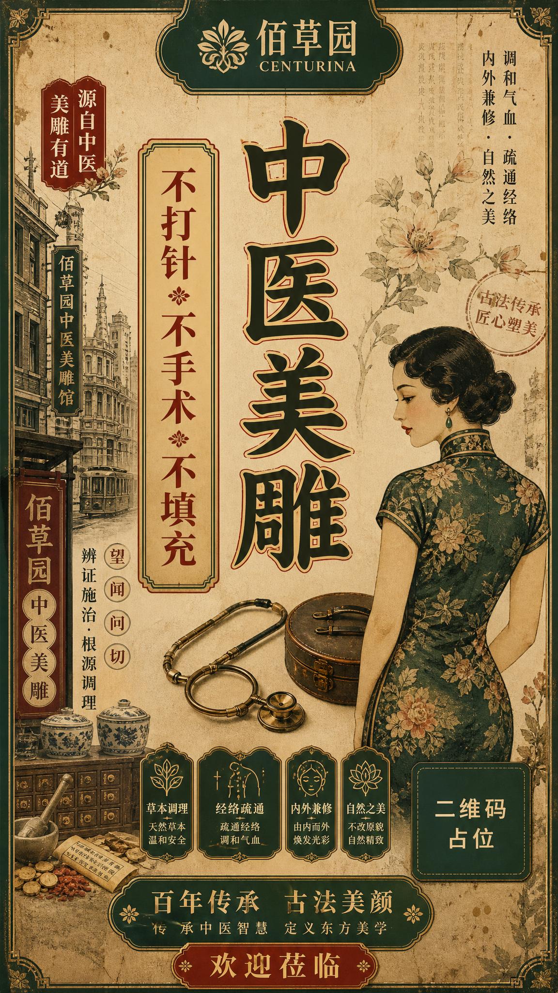 复古民国风佰草园中医美雕品牌海报，竖版9:16。顶部放置「佰草… - 图片创意预览