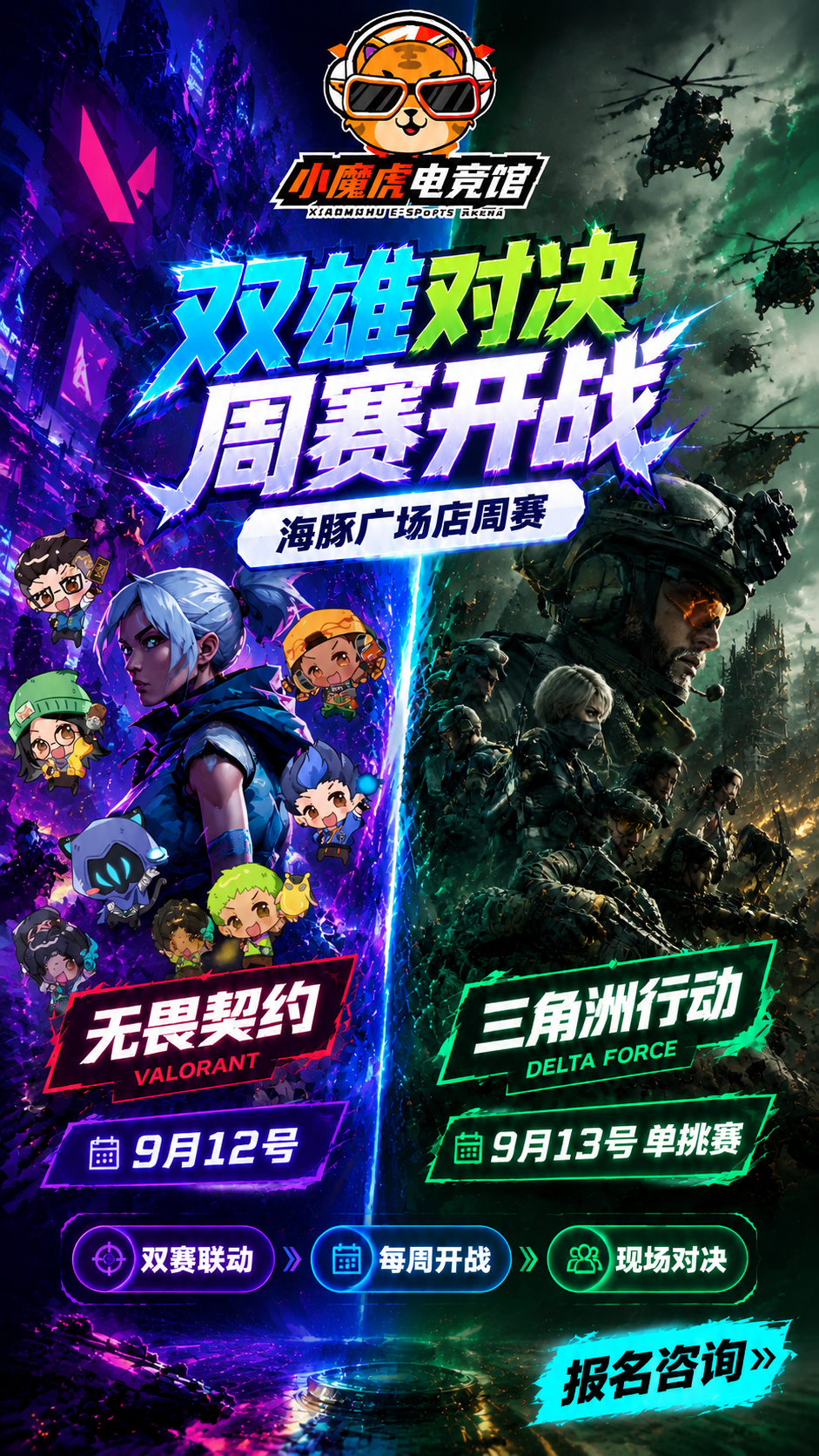 小魔虎电竞馆双游戏联动周赛海报，左右分屏对决风格，赛博朋克电竞… - 图片创意预览