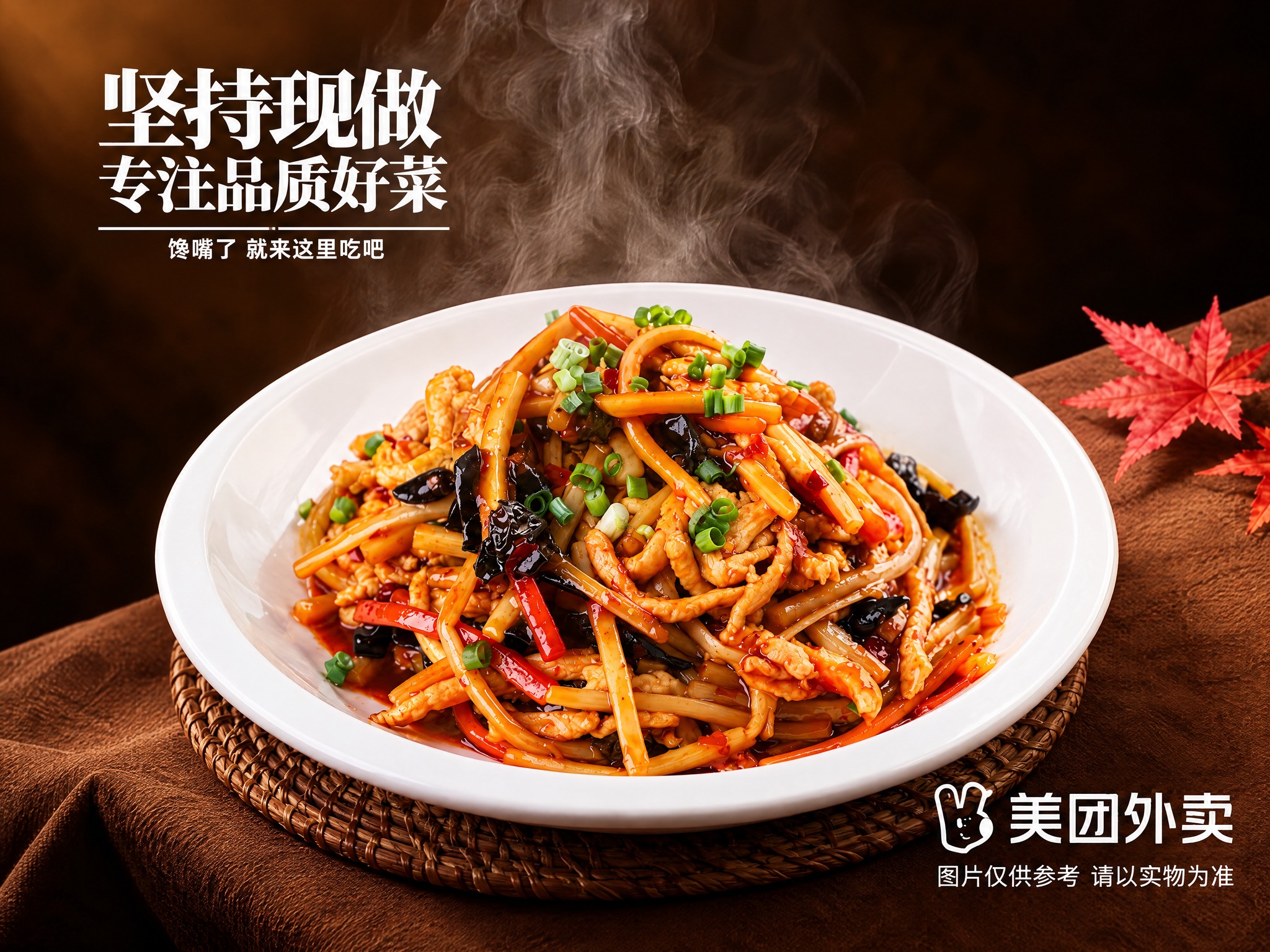 参考第一张图的背景风格和文字排版，为第二张图的鱼香肉丝菜品生成… - 图片创意预览