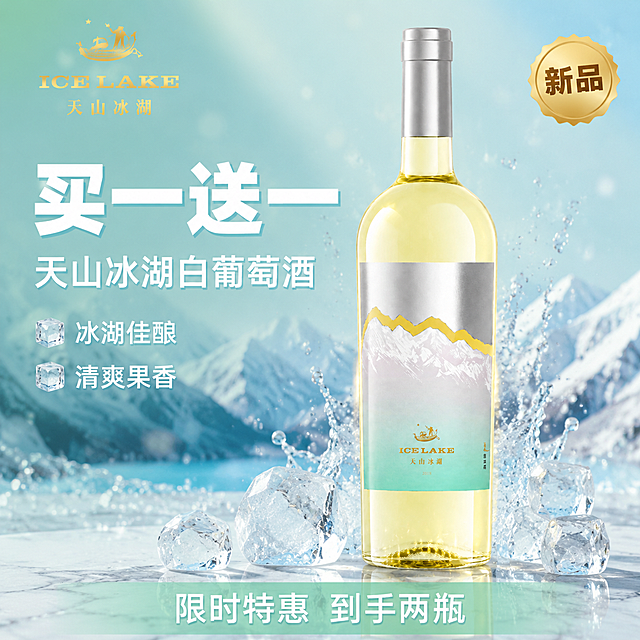 [单张主图] 天山冰湖白葡萄酒 爆款促销感主图 买一送一 清新冰爽风格
[画面主体] 天山冰湖白葡萄酒瓶居中偏右，瓶身完整不裁切，占画面约55%。保持产品外观（即物理结构、材质质感、颜色、标签图案、银色瓶盖、金色雪山图案、ICE LAKE字样、天山冰湖文字）与输入产品图完全一致，杜绝任何变形和色差，精细化处理。瓶身玻璃通透，酒液呈淡黄色泽，标签银色与薄荷绿渐变清晰可辨。
[构图版式] 采用左文右品标签参数型版式。左侧约40%区域为文案信息区，右侧为产品主体区，底部设促销权益条。信息层级：主标题 > 核心促销数字 > 产品主体 > 辅助卖点 > 底部权益。
[场景元素] 背景为清新薄荷绿到浅冰蓝的渐变，营造冰爽清凉氛围。背景点缀细碎冰晶光斑、淡蓝色水雾、远处朦胧雪山剪影，呼应产品冰湖主题。瓶身周围环绕少量透明冰块、水滴飞溅效果，增加清凉动感。底部有浅色大理石台面承托，瓶身投下柔和阴影。左上角放置从产品提取的ICE LAKE品牌Logo，字形与配色与产品一致。
[文案版式] 左上区域左对齐排版：
主标题大字："买一送一"，超粗黑体，白色，带轻微冰蓝色描边，字号最大，为第一视觉焦点；
主标题下方副文案："天山冰湖白葡萄酒"，中号粗黑体，白色；
再下方两行辅助卖点短句："冰湖佳酿"、"清爽果香"，小号白色无衬线字体，每行前加小冰块图标；
底部通栏半透明薄荷绿卡条，内有白色文字："限时特惠 到手两瓶"，居中排列；
右上角圆形金色徽章内写"新品"二字。
所有文字清晰可读，不遮挡产品主体关键部位。
[光影质感] 主光从左上方斜射，柔和自然光感，瓶身玻璃有明显高光带，酒液通透有光泽；辅光从右侧补光减弱暗部；瓶底有柔和接触阴影；整体光线清凉通透，冰爽质感强烈，景深适中，背景虚化突出主体。
[配色字体] 主色：薄荷绿、冰蓝色；辅助色：白色、银色；强调色：金色。字体：主标题超粗无衬线黑体，辅助文案细无衬线体，字重对比强烈，层级分明。
[比例分辨率] 1:1比例，2K分辨率，文字清晰锐利，超高清商业摄影质感。
[负向提示词] 变形，文字错乱，产品图模糊，背景杂乱，水印，电商平台Logo，瓶身标签变形，雪山图案模糊，字体歪斜，多余手指，畸形手，人物面部扭曲。