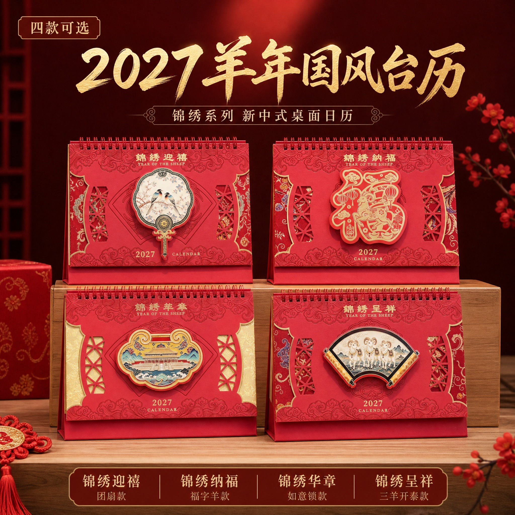 [主图-1] 2027羊年国风台历四款全家福首图，突出产品身份… - 图片创意预览