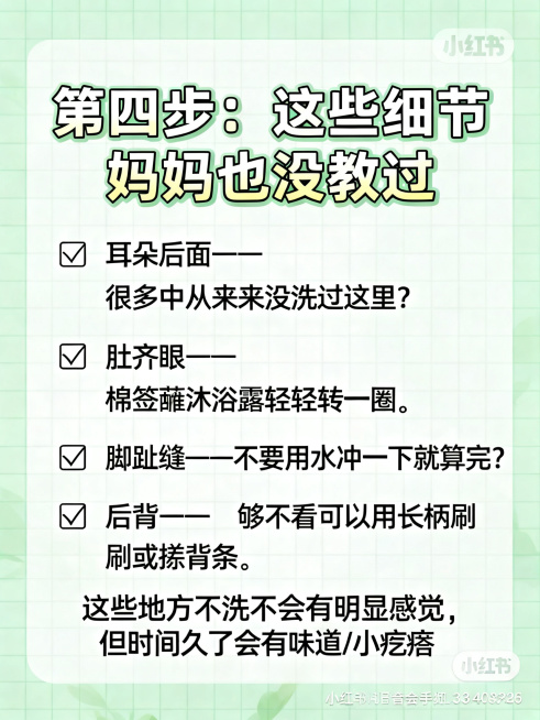 小红书图文内容图，主题是女生洗澡教程容易忽略的细节，清新风格，3:4比例，背景为简单网格待办清单风格，顶部大标题："第四步：这些细节 妈妈也没教过"，内容为清单形式：☑️ 耳朵后面 —— 很多人从来没预览效果