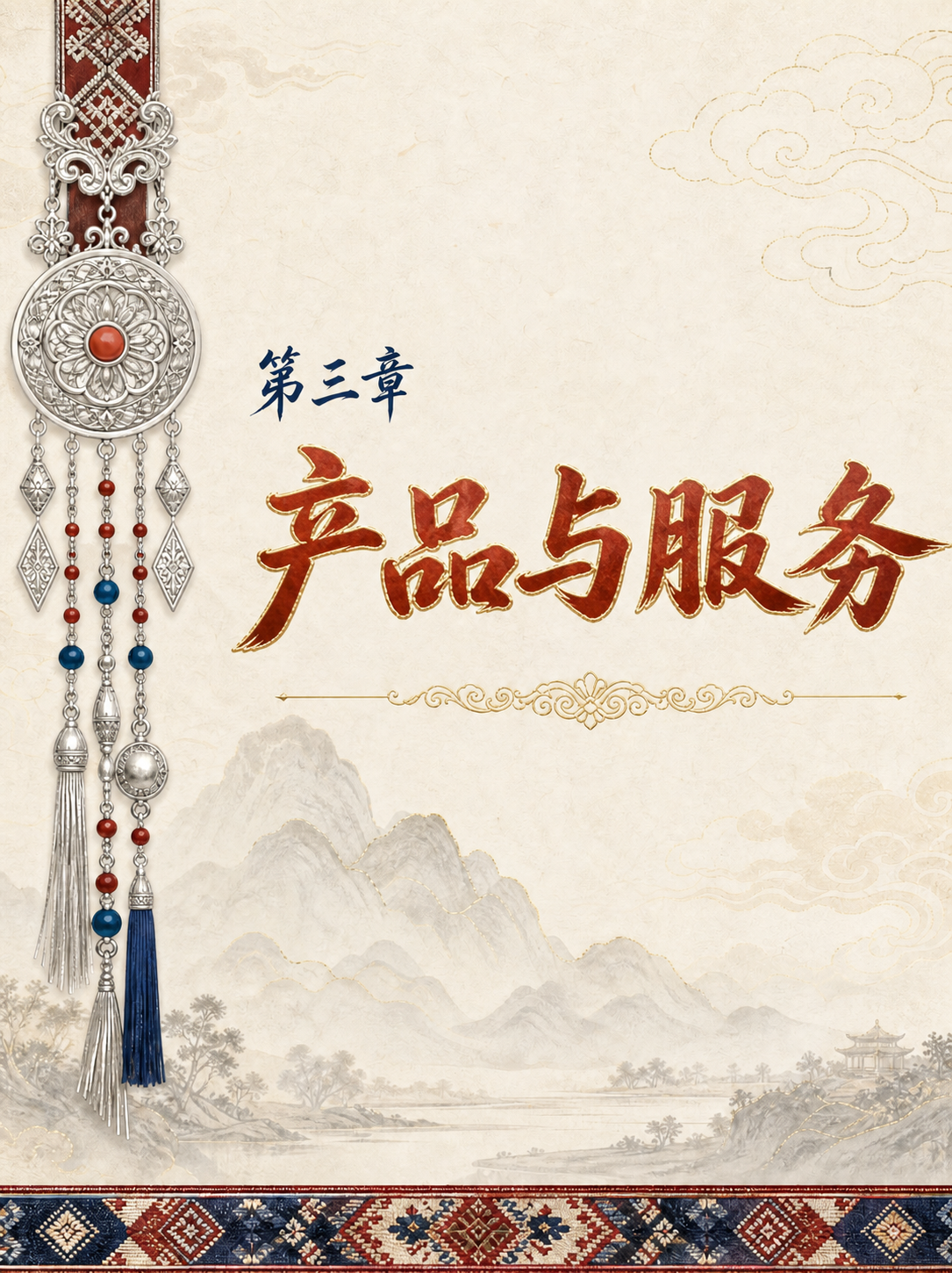 参考图风格的中国风民族风章节页设计，米色宣纸纹理背景，左侧保留… - 图片创意预览