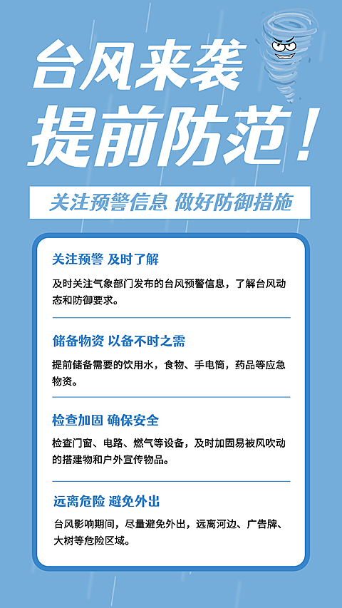 台风来袭提前防范宣传海报