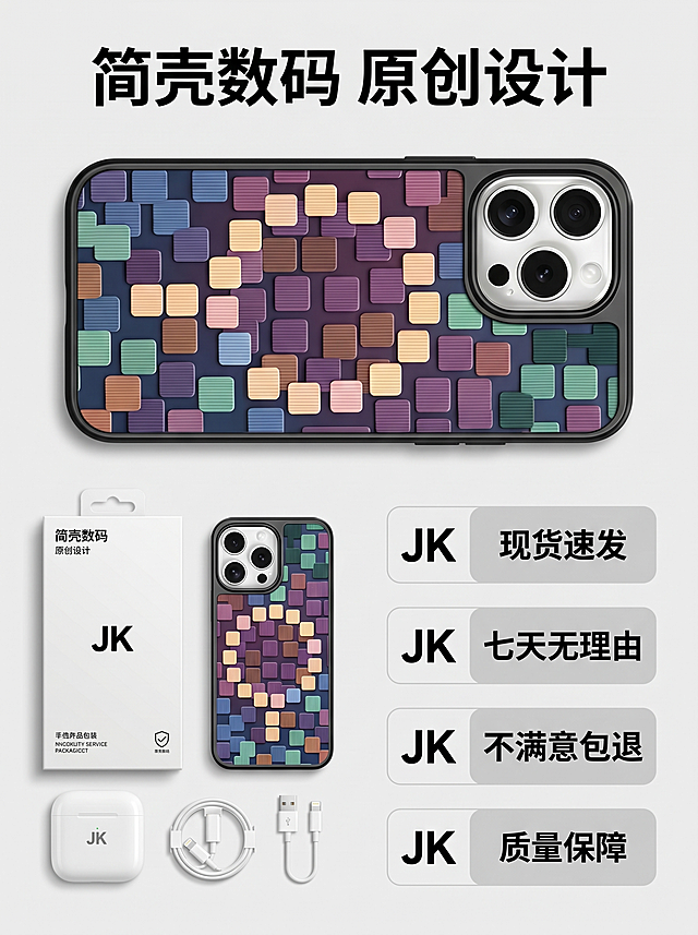 [主图-5] 售后保障全家福主图。[氛围风格] 完整服务展示，信任感专业风。[画质] 商业摄影质感、光线柔和通透、产品清晰真实、画面干净高级。[元素] 画面顶部放完整手机壳产品（保持原拼色马赛克纹理外观不变，与输入产品图一致），中部展示产品包装+配件，底部排列售后保障服务胶囊。手机壳产品居中占上半区约50%，包装配件在下半区左侧，清晰可见。右侧四个售后保障胶囊：「现货速发」「七天无理由」「不满意包退」「质量保障」，排版整齐。保持产品外观绝对一致，无变形色差。[光影] 整体均匀柔光，背景干净，产品包装清晰，文字明亮可读。[配色] 保留产品原拼色，背景浅灰色，服务胶囊采用品牌JK黑色配浅灰底，对比清晰。[视角构图] 分层居中构图，主次分明，上产品下服务，信息清晰。[文字版式] 顶部大字主标题“简壳数码 原创设计”，黑色粗体居中；服务胶囊文字清晰，分两排排列，干净整齐。[比例分辨率] 3:4比例，2k分辨率，文字清晰锐利，超高清。[负向提示词] 变形，水印，文字错乱，产品模糊，背景杂乱。