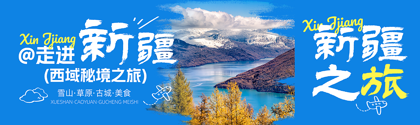 新疆旅游出行旅行社宣传推广公众号双封面