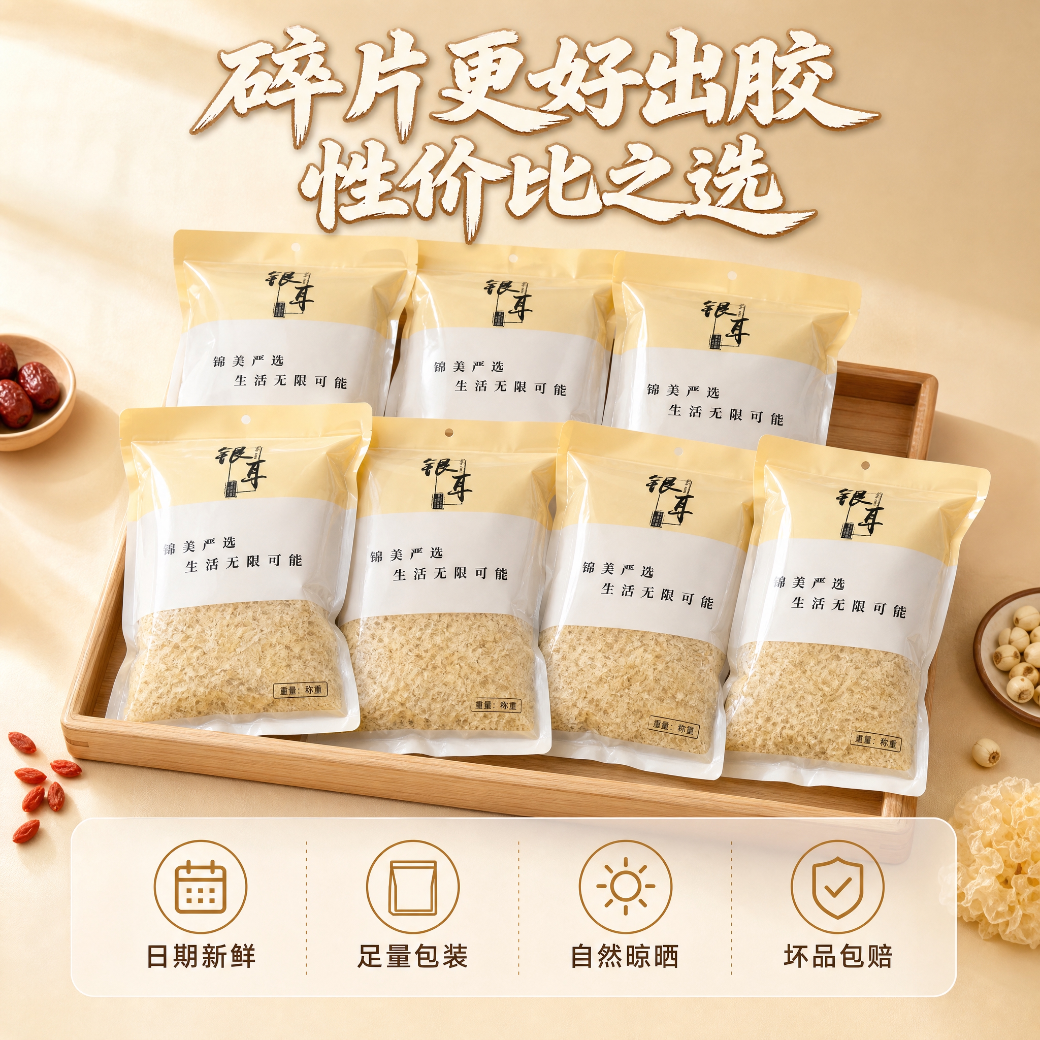 [主图-5] 银耳碎规格与服务承诺图，打消顾虑促进转化下单。… - 图片创意预览