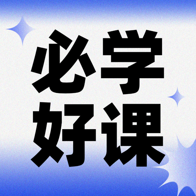 扁平蓝色渐变必学好课公众号次图预览效果