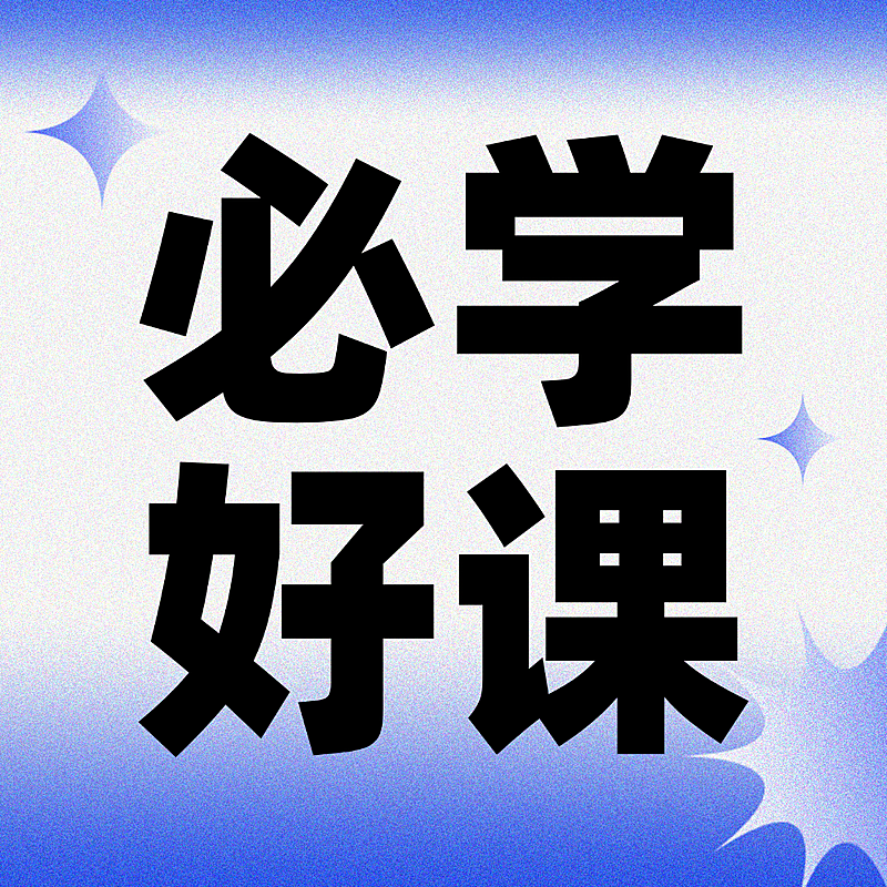 扁平蓝色渐变必学好课公众号次图