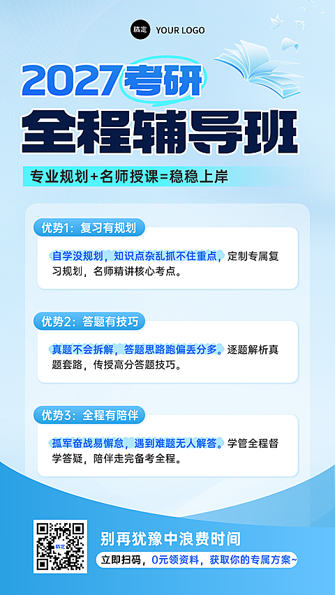 蓝色简约风教培行业2027考研辅导班招生宣传海报