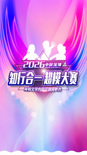去除图片底部的水印，将文字“2026中国/北京”修改为“2026中国深圳”，将文字“模特之星”修改为“知行合一超模大赛”，保持原设计风格和渐变紫粉色背景不变预览效果