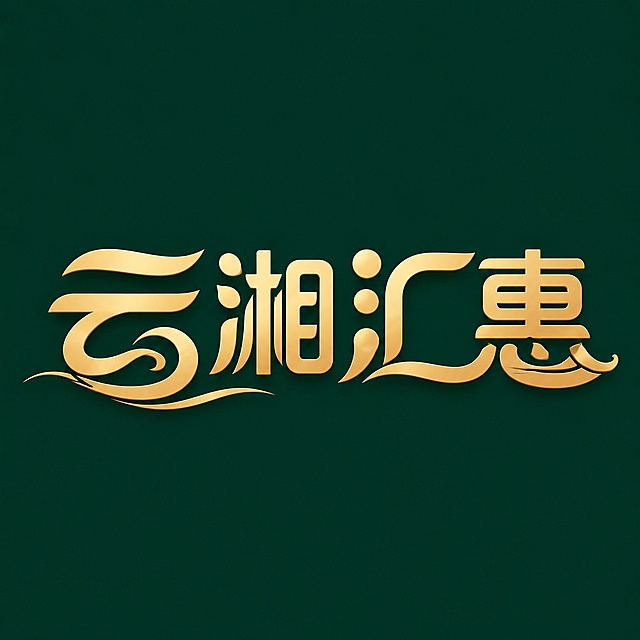 金色字体，深绿色背景，干净的背景，创意无衬线字体设计四个字"云湘汇惠"，将字体进行logo化整体构图，增强设计感和识别性。进一步强化解构重组设计，将"云"字笔画延伸为流畅的水纹弧形装饰，"汇"字左侧三点水设计为圆润的大小圆点，"惠"字右下笔画融入柔和的飞檐曲线造型，融合湘派地域文化元素，笔画粗细对比，整体保持紧凑平衡，适合作为小程序图标。画面中只能出现这四个字：云、湘、汇、惠，不得增加、遗漏或替换任何一个字。文字整体必须完整呈现在画面内不可被裁切，四周留有安全边距。比例1:1