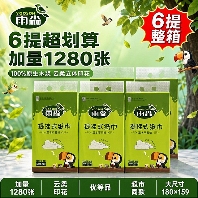 [主图-1] 雨森提挂式纸巾6提首图，拼多多爆款促销感，1:1比例。
[氛围风格] 绿色清新卡通风，突出加量1280张和6提超划算，强烈性价比。
[画质] 商业摄影质感、光线明亮通透、产品清晰真实、画面干净。
[元素] 画面中央和下方整齐摆放6提雨森提挂式纸巾，分前后两排各3提阶梯式堆叠，展示超大囤货量感，6提数量准确，每提绿色包装、YOOSON雨森Logo、提挂式纸巾大字、巨嘴鸟卡通图案、云朵压花图案、1280张4层优等品100%原生木浆标签均与输入产品图完全一致，杜绝任何变形和色差，精细化处理。前排3提正面完整展示清晰，后排3提略微虚化增加层次感。商品整体占比约65%。背景为清新的绿色渐变（浅绿到深绿），带有森林树叶元素和阳光光束，呼应原生木浆的自然主题，还有可爱的卡通小鸟、树叶元素飘浮，增加活泼感。左上角有柔和的阳光光晕增加通透感。产品下方是浅灰色台面，有柔和的投影和反光。
[光影] 左上方柔和自然光，类似阳光透过树叶的感觉，产品包装有真实的塑料质感和光泽，整体光线均匀通透，明亮干净。
[配色] 主色绿色+白色；辅色深绿+卡通橙黄+金色阳光点缀。
[视角构图] 平视略偏仰视角度，6提纸巾整齐堆叠为视觉中心，前中后景分层，景深中等，画面满屏无边框，1:1正方形构图。
[文字版式] 左上角安全区放雨森YOOSON品牌Logo（与产品包装一致的绿色）。左侧负空间左对齐文案：
第一行超大粗黑体主标题："6提超划算 加量1280张"，深绿色字带白色描边，字号最大最醒目；
第二行副标题："100%原生木浆 云柔立体印花"，白色粗体，约主标题一半大小。
右上角红色圆角爆炸标签："6提整箱"，白字黄边，非常醒目。
底部通栏深绿色底，内分五格，每格白字："加量1280张"、"云柔印花"、"优等品"、"超市同款"、"大尺寸180×159"。
所有文字清晰可读，不遮挡产品主体。
[输出要求] 1:1比例，文字清晰可辨。
[负向提示词] 变形，文字错乱，产品图模糊，背景杂乱，水印，电商平台Logo，提数不对，少于6提，多于6提。