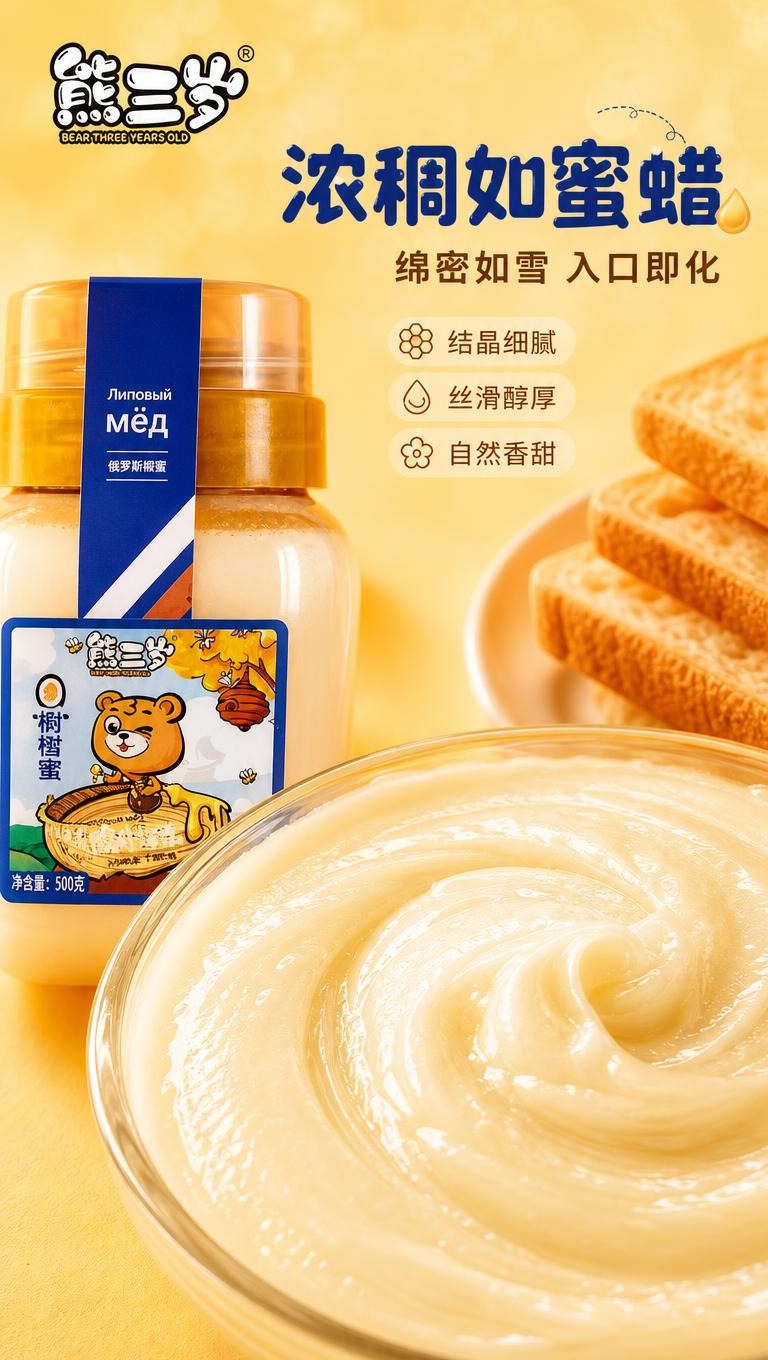 [商品] 使用【图3】熊三岁椴树蜂蜜500克瓶装；保留瓶身、标… - 图片创意预览