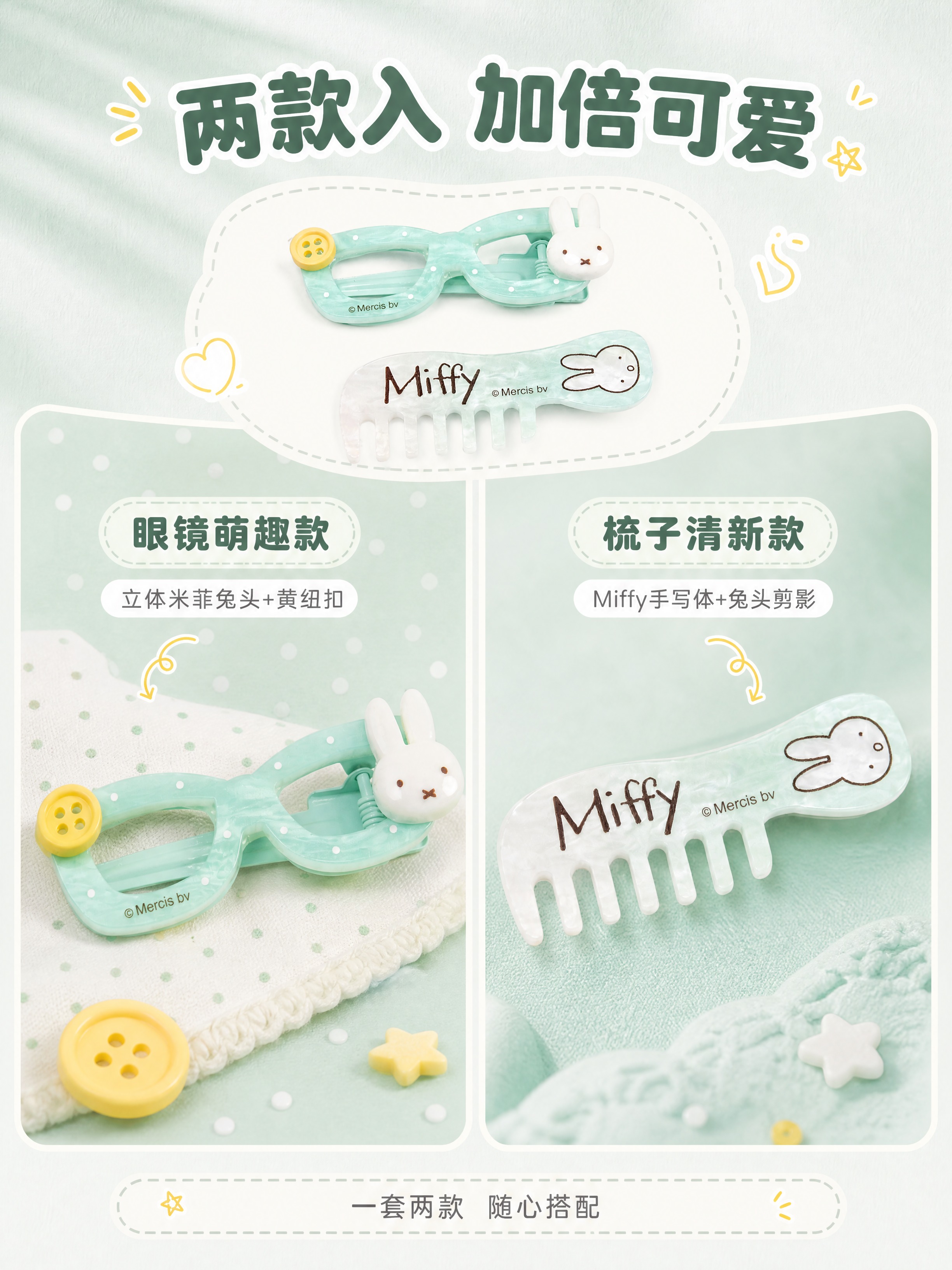[商品] 使用【图3】薄荷绿米菲眼镜梳子发夹两件套；保留两款发… - 图片创意预览