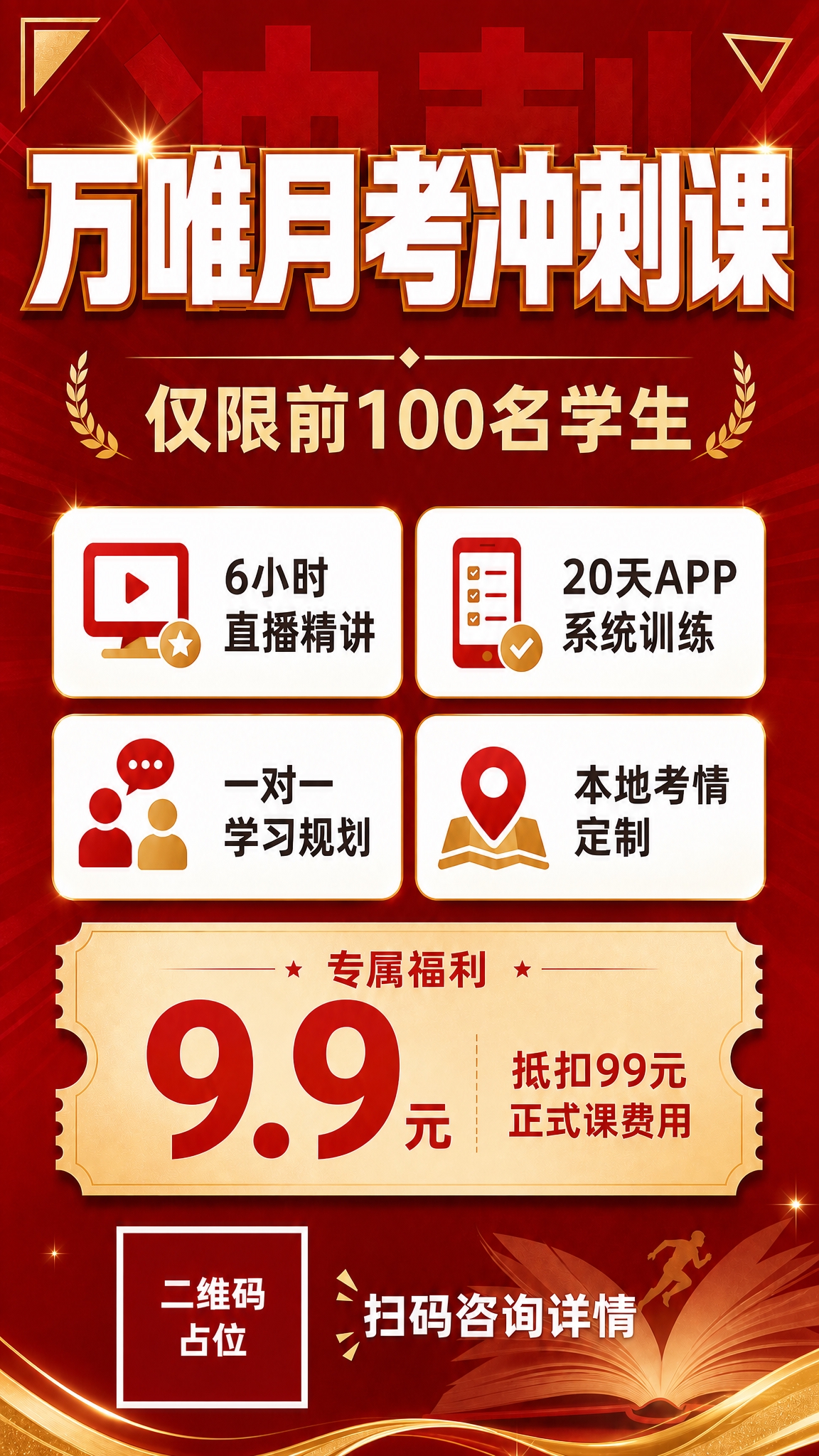 基于参考图，将主标题"万唯月考冲刺课"整体向上移动位置，靠近画… - 图片创意预览