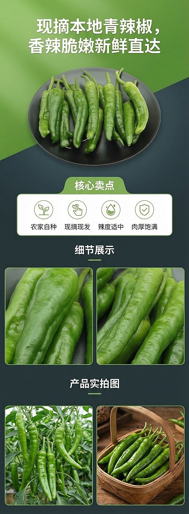 电商详情页，宽度750px，高度小于2000px，首屏放新鲜青线椒主图，核心卖点写"现摘本地青辣椒，香辣脆嫩新鲜直达"，产品优势写"农家自种，现摘现发，辣度适中肉厚饱满"，细节展示辣椒表皮和形体，最后放产品实拍图，整体设计清新生鲜风格，绿色深灰搭配，文案清晰无错字
