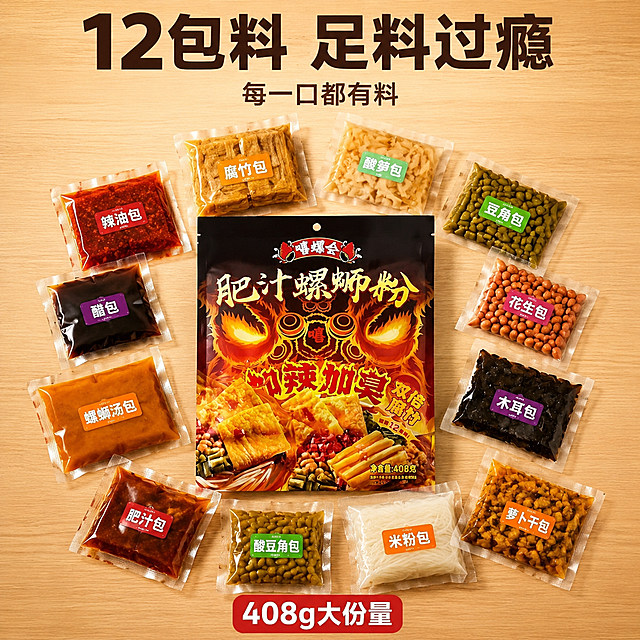 [主图-2] 嘻螺会肥汁螺蛳粉 12包料足料展示图。
[氛围风格] 暖色调食材陈列风，丰富足料看得见；
[画质] 商业美食摄影质感、光线柔和均匀、每包料清晰真实、画面干净高级。
[元素] 画面中央嘻螺会肥汁螺蛳粉包装袋竖立居中，周围呈放射状摆开12包配料小包：腐竹包、酸笋包、豆角包、花生包、木耳包、萝卜干包、辣油包、醋包、螺蛳汤包、肥汁包、酸豆角包、米粉包，每包独立小包装，颜色各异，整齐环绕主包装袋。背景为浅木色桌面，温暖自然。保持嘻螺会肥汁螺蛳粉产品包装袋外观与输入产品图一致，杜绝变形色差。商品主体占比约70%；画面满屏无边框。
[光影] 顶部柔光箱均匀布光，暖白色调，每包料都有清晰轮廓和材质表现，阴影柔和不生硬，整体明亮通透。
[配色] 主色暖木棕+包装红棕；辅色各色配料包点缀、金黄腐竹色。
[视角构图] 正俯视角度，包装袋居中，配料包呈圆形环绕排列，对称构图，景深较浅，焦点在中心包装袋。
[文字版式] 顶部居中大字粗黑体"12包料 足料过瘾"，深棕色最大号；下方小字"每一口都有料"，浅棕色细黑体。底部居中"408g大份量"，红底白字圆角标签。
[输出要求] 1:1比例，800×800，文字清晰锐利，超高清商业摄影质感。
[负向提示词] 变形，文字错乱，产品图模糊，背景杂乱，水印，电商平台Logo。