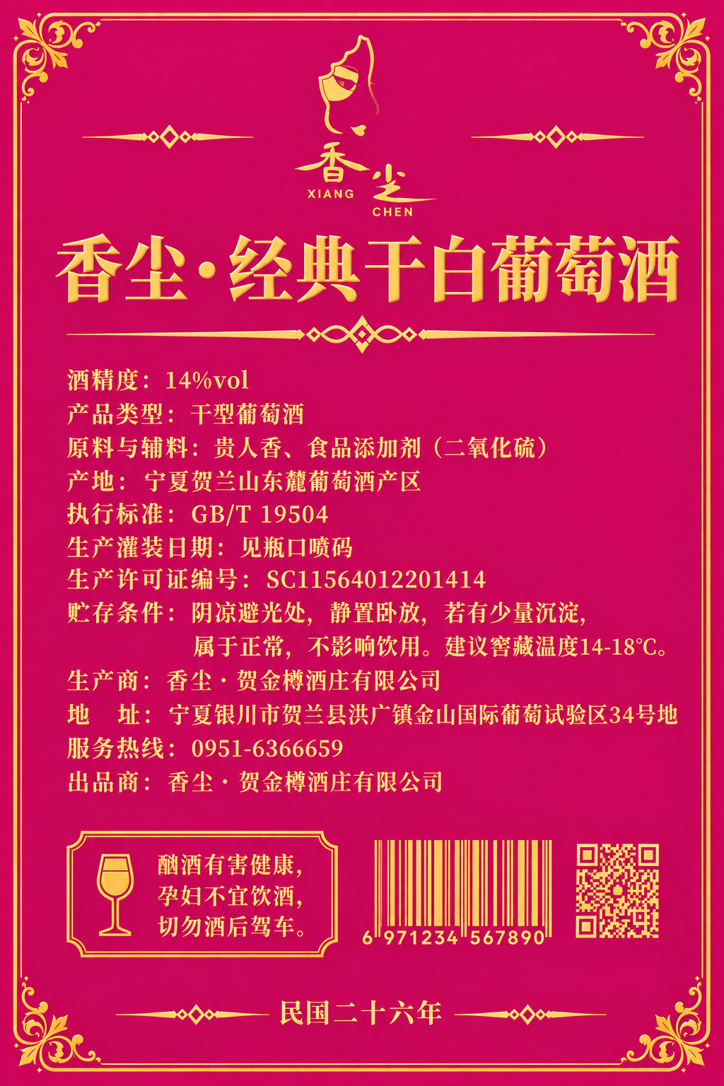 葡萄酒背标设计，竖版长方形，玫红色/桃红色底色（与正面歌女标签… - 图片创意预览