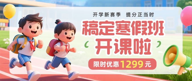红绿色3D卡通插画寒假班开课开学季课程辅导兴趣班微信公众号封面预览效果