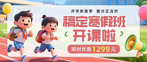 红绿色3D卡通插画寒假班开课开学季课程辅导兴趣班微信公众号封面