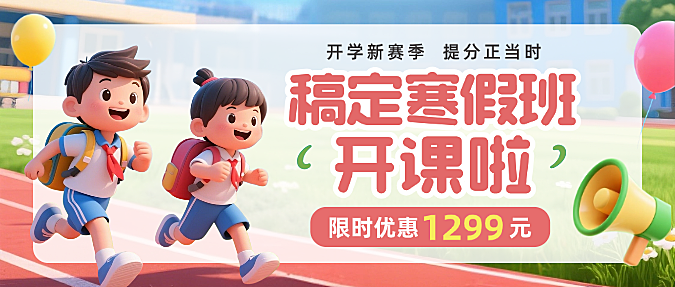 红绿色3D卡通插画寒假班开课开学季课程辅导兴趣班微信公众号封面