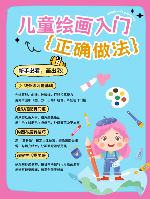 童趣海报儿童绘画教育培训小红书文字配图预览效果