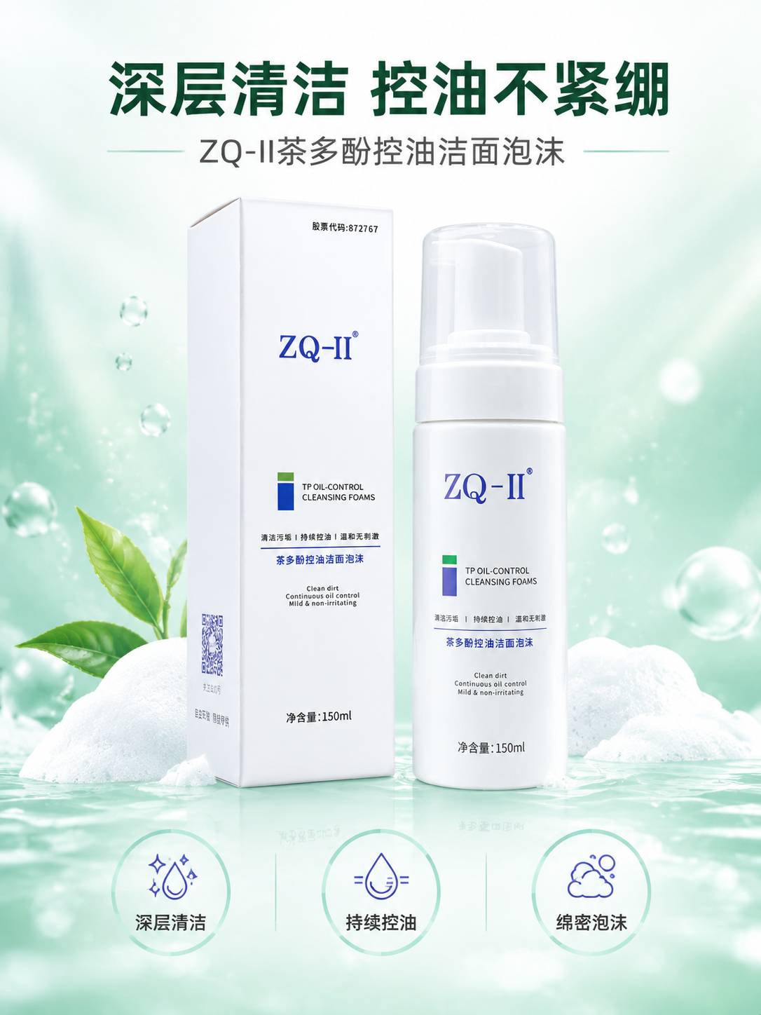 [商品] 使用【图1】ZQ-II茶多酚控油洁面泡沫产品（白色按… - 图片创意预览