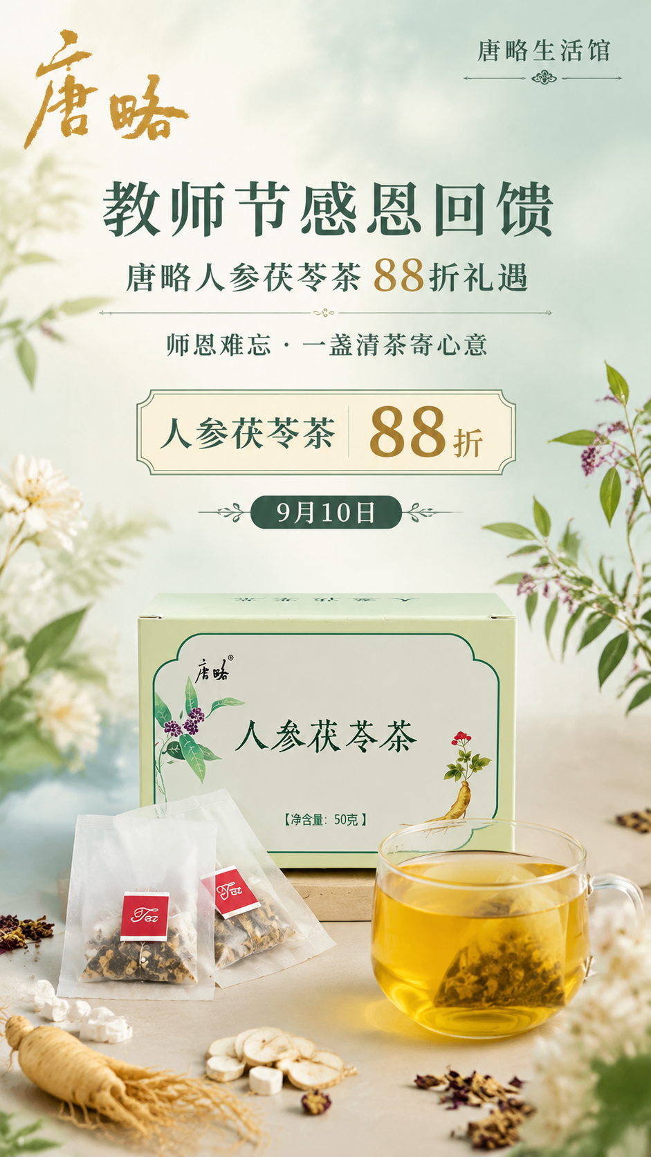 唐略生活馆教师节感恩回馈活动竖版海报，清新淡雅新中式风格。画面… - 图片创意预览