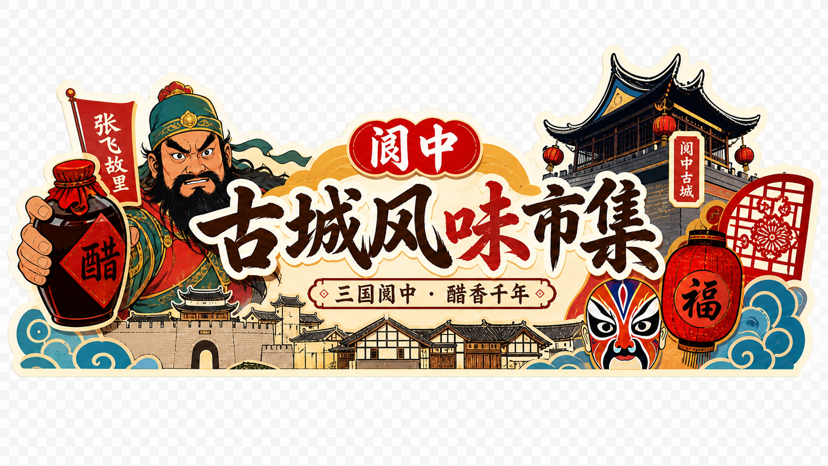 保留原图中的阆中古城风味市集门头设计，包含张飞形象、醋坛、"阆… - 图片创意预览