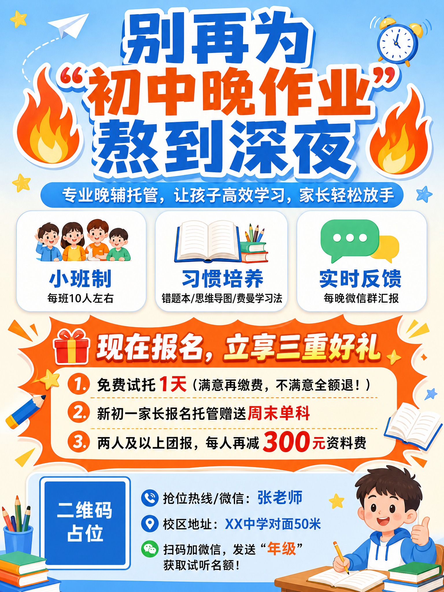 一张初中晚辅托管招生宣传单正面海报，竖版3:4比例，扁平插画风… - 图片创意预览