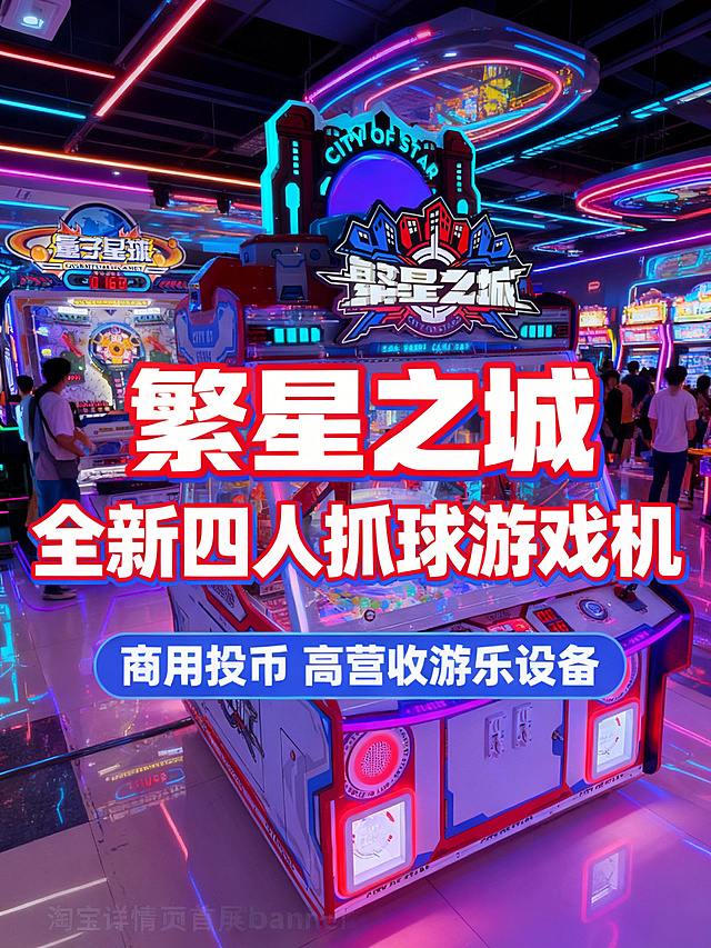 淘宝详情页首屏banner，繁星之城四人抓球电玩投币游戏机，赛博霓虹科技风格，整机居中展示，背景是热闹潮流的电玩城场景，主标题"繁星之城 全新四人抓球游戏机" 副标题"商用投币 高营收游乐设备"，主标题字体粗大醒目，配色红蓝霓虹撞色，文字不遮挡主体，比例为3:4，2k分辨率，符合淘宝详情页规范