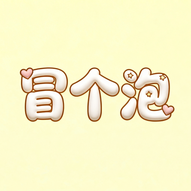 将字体调整得更加软萌Q弹，笔画进一步加粗圆润，增加气球般的膨胀感，保留淡黄色背景和可爱风格，奶白色主体浅棕描边，三个字为"冒个泡"预览效果