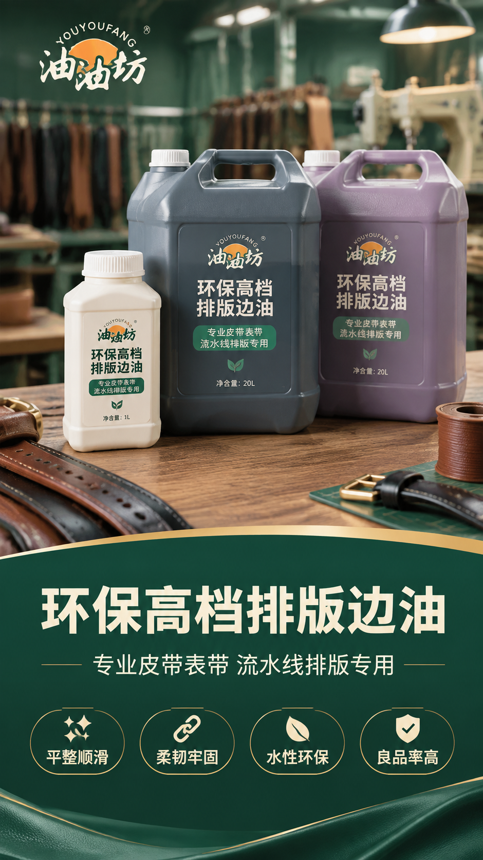 [商品] 使用【图1】油边坊环保高档排版边油产品全家福（小白瓶… - 图片创意预览