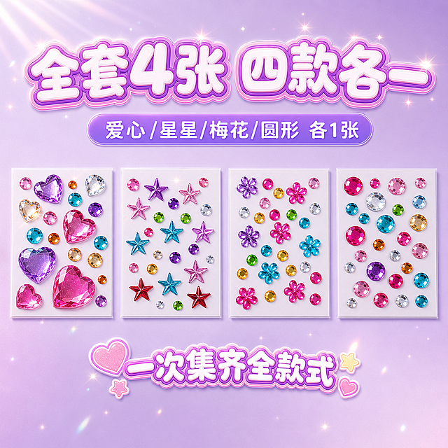 1:1正方形电商SKU主图，甜美可爱马卡龙清新风加水晶肌理质感，背景为浅薰衣草紫到淡粉紫柔和渐变，左上柔光均匀打亮，整体通透梦幻，与主图风格统一。严格还原参考图产品包装设计、颜色、图案元素等所有细节，保留白色包装底板，不展示表面透明塑料皮、塑封反光与包装褶皱，单张贴纸底板6cm×5cm。画面采用居中对称排版，爱心款、星星款、梅花款、圆形款四款钻贴等间距横向整齐排列，每款各1张，完整展示全套组合；所有产品清晰锐利，钻面呈现3D立体切面、高透亚克力质感、紫粉炫彩反光与细碎闪粉，闪耀质感一致。字体采用促销氛围气泡可爱文字加水晶通透质感特效，画面顶部居中放置主标题"全套4张 四款各一"，白色圆润泡泡字，浅紫玫粉粗描边，带闪粉点缀；主标题下方放置副标题"爱心/星星/梅花/圆形 各1张"，浅紫圆角贴纸底衬白字；底部增加迷你标签"一次集齐全款式"。整体排版规整清晰，直观展示全套组合内容，信息明确，风格统一。