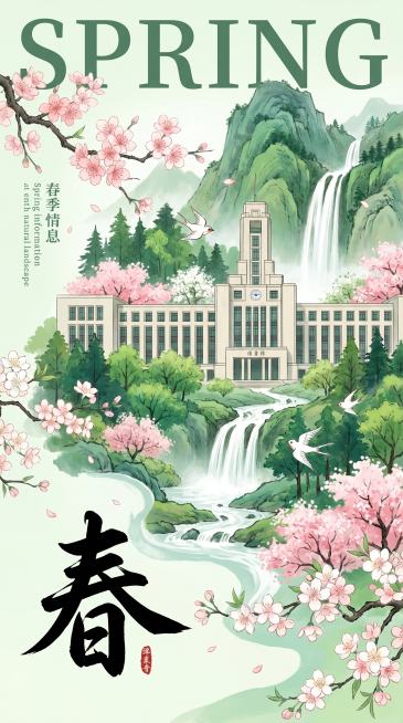 竖版国风春季海报，将成都理工大学图书馆主体建筑融入画面，主标题“春”书法大字置于左下，画面以春日山林瀑布溪流为核心场景：葱郁的鲜绿树林、飞泻的白练瀑布、盛放的粉白桃花枝、两只白燕轻盈掠过，背景为清新的预览效果