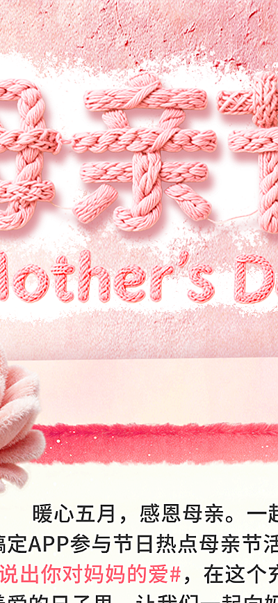 毛绒风母亲节活动宣传文体娱乐长图海报